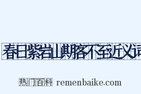 春日紫岩山期客不至近义词是什么意思的图片